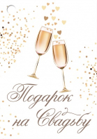 Открытка-поздравление (7,9*5,5см), "Подарок на свадьбу", 1 шт.