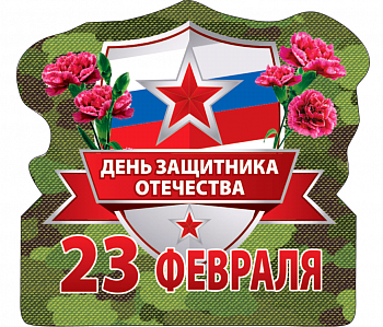 Виниловый магнит (6,3*6,8см), 23 февраля. День защитника Отечества, 1 шт.