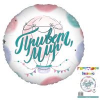 Шар (18"/46см) Круг, Привет, Мир, в упаковке, 1 шт.