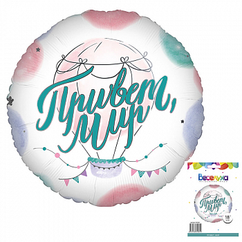 Шар (18"/46см) Круг, Привет, Мир, в упаковке, 1 шт.