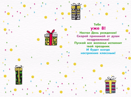 Открытка-поздравление, "С Днем рождения! 8 лет", 1 шт.