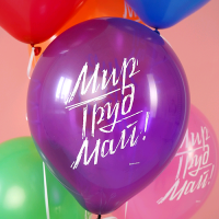 Шар (12"/30см) Мир, Труд, Май, ассорти, пастель, 2 ст., 100 шт.