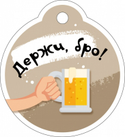 Бирка (5,5*6см), Держи, бро!, 1 шт.