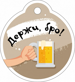 Бирка (5,5*6см), Держи, бро!, 1 шт.