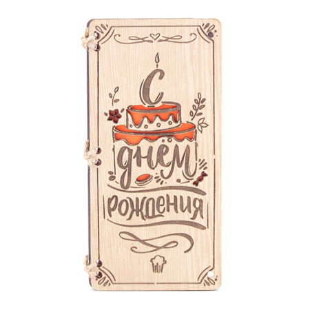 Деревянная открытка (16*8см), C Днём Рождения. Торт, 1 шт.