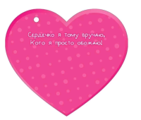 Открытка (10,6*10,6см), Дарю сердечко, 1 шт.