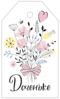 Бирка (5*8,5 см) "Доченьке", 1 шт.