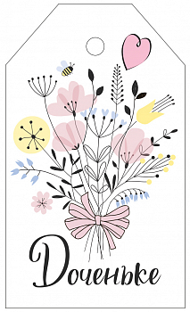 Бирка (5*8,5 см) "Доченьке", 1 шт.