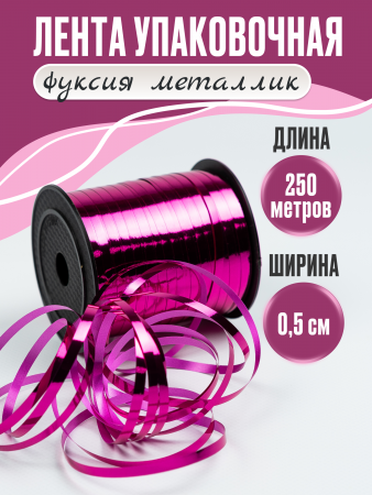 Лента металлизированная (0,5см*250м), Фуше, 1 шт.