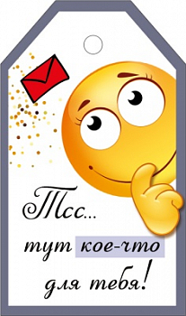 Бирка (5*8,5см), "Тсс... тут кое-что для тебя", 1 шт.