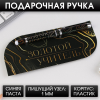 Ручка пластик с колпачком, Золотой учитель, синяя паста, фурнитура серебро, 1 шт.