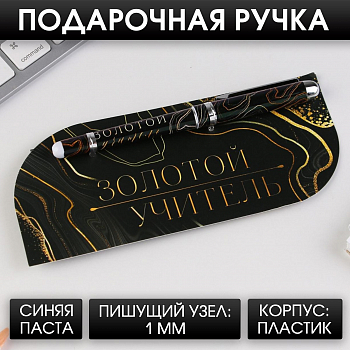 Ручка пластик с колпачком, Золотой учитель, синяя паста, фурнитура серебро, 1 шт.