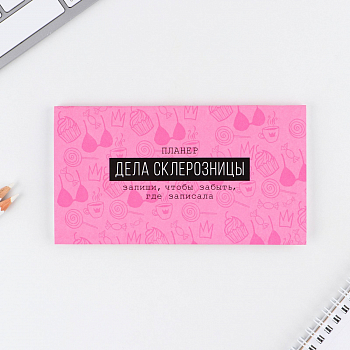 Планер с отрывными листами, Дела склерозницы, 1 шт.