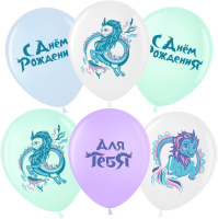 Шар (12''/30см) Любимый дракон, Ассорти, пастель, 2 ст, 25 шт.