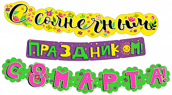 Гирлянда (320см), С солнечным праздником! С 8 Марта!, 1 шт.
