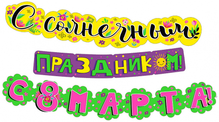 Гирлянда (320см), С солнечным праздником! С 8 Марта!, 1 шт.