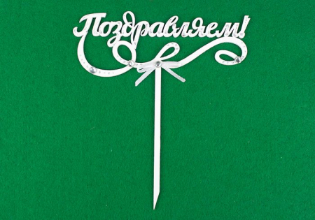 Топпер "Поздравляем!" (15,5*17,5) МДФ-3мм, окрашен., оформл., Белый-белый, 1 шт.