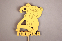 Топпер "2 годика" (9*30) МДФ, окрашен. на шпажке, Желтый, 1 шт.