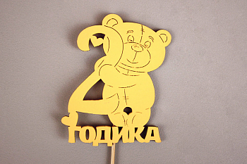Топпер "2 годика" (9*30) МДФ, окрашен. на шпажке, Желтый, 1 шт.
