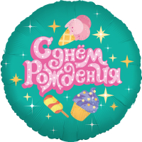 Шар (18''/46см) Круг, С Днем Рождения (сладости), 1 шт. в упак.