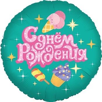 Шар (18''/46см) Круг, С Днем Рождения (сладости), 1 шт. в упак.