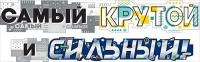 Гирлянда (190 см) "Самый крутой и сильный!", 1 шт.