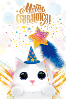 Открытка 3D Мечты сбываются! (котенок-волшебник), 1 шт.