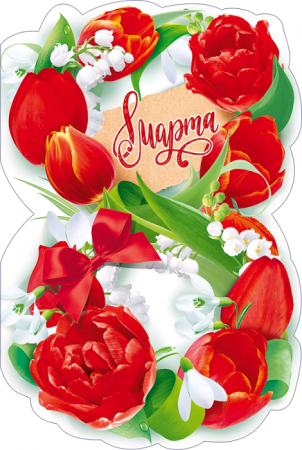 Открытка-поздравление (12,2*18,2 см), "8 Марта", с ландышами, 1 шт.