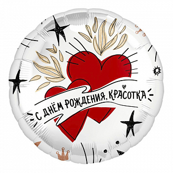 Шар (18"/45см) Круг, С днем рождения, красотка, 1 шт.