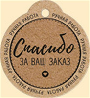 Бирка (5,5*6см), Спасибо за ваш заказ, 1 шт.