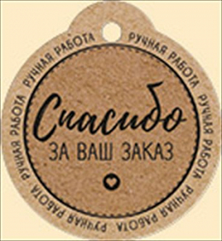 Бирка (5,5*6см), Спасибо за ваш заказ, 1 шт.