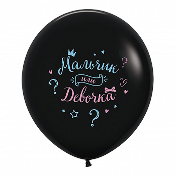 Шар (24"/61см) Мальчик или Девочка, Черный Пастель, 1 шт.
