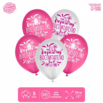 Шар (12"/30см) Дорогому воспитателю, Ассорти, пастель, 5 шт.