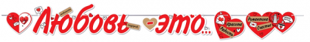 Гирлянда (200 см), "Любовь это...", 1 шт.