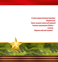 Открытка-поздравление (9,7*20,4 см), "23 Февраля", 1 шт.