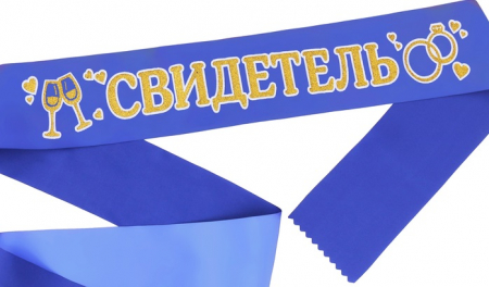 Лента атласная (190*9,5см), "Свидетель", Синяя с золотыми блестками, 1 шт.