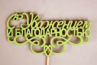 Топпер "С Уважением и благодарностью" (13*30) МДФ 3мм, окрашен. на шпажке, Салатовый, 1 шт.