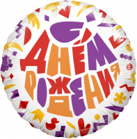 Шар (18''/46см) Круг, С Днем Рождения! (яркий принт), 1 шт. в упак.