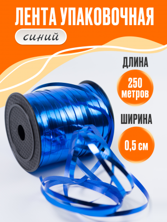 Лента металлизированная (0,5см*250м), Синий, 1 шт.