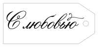Бирка (8,5*3,8 см), "С любовью", 1 шт.