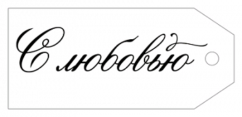 Бирка (8,5*3,8 см), "С любовью", 1 шт.