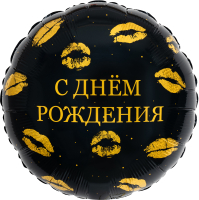 Шар (18''/46см) Круг, С Днем Рождения (поцелуи), 1 шт.