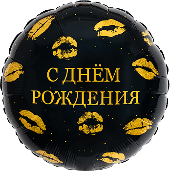 Шар (18''/46см) Круг, С Днем Рождения (поцелуи), 1 шт.