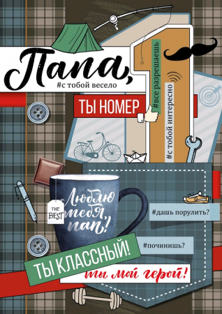 Открытка-поздравление, "Папа, с тобой весело!", 1 шт.
