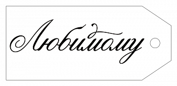 Бирка (8,5*3,8 см) "Любимому!", 1 шт.