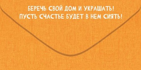 Конверт для денег (16,8*8,4см), С новосельем!, 1 шт.