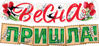 Гирлянда (145см), Весна пришла!, 1 шт.