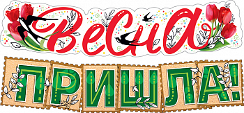 Гирлянда (145см), Весна пришла!, 1 шт.