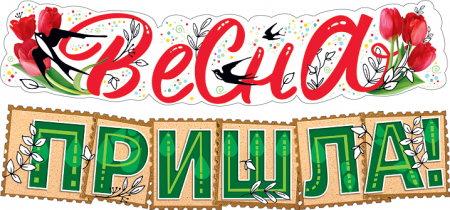 Гирлянда (145см), Весна пришла!, 1 шт.