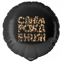 Шар (18''/46см) Круг, С Днем Рождения! (леопардовый принт), 1 шт. в уп.